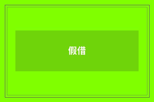 假借