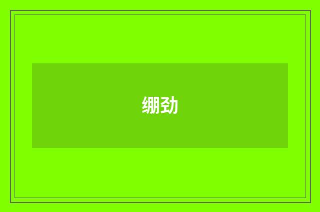 绷劲