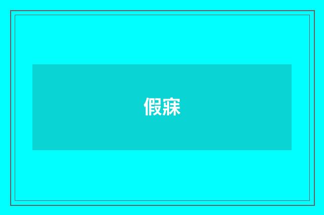 假寐