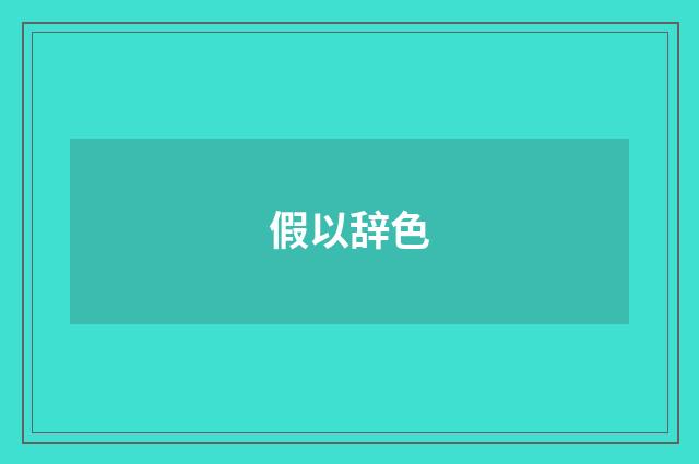 假以辞色