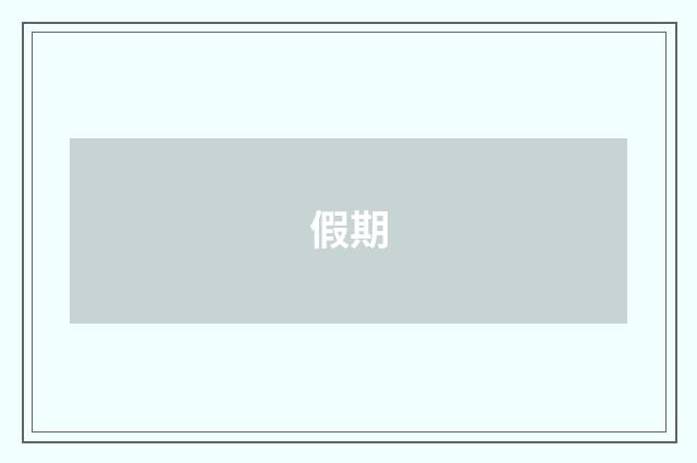 假期