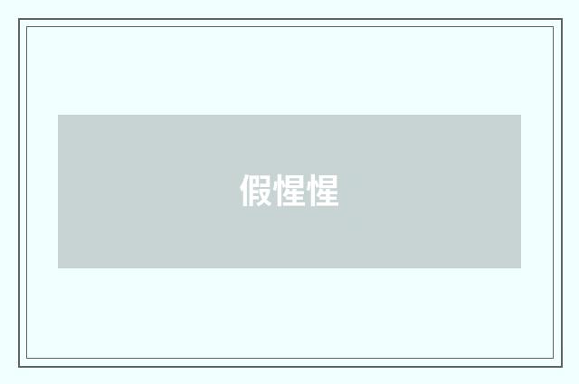 假惺惺
