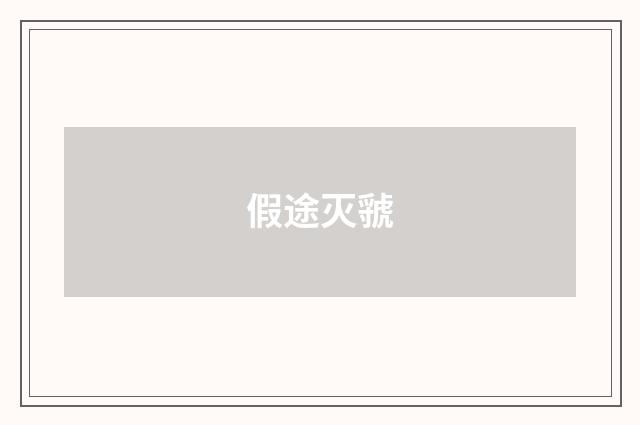 假途灭虢