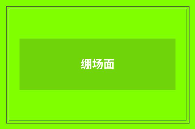 绷场面