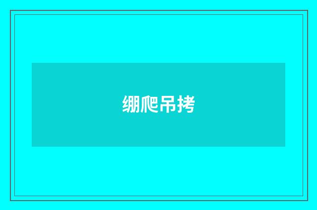 绷爬吊拷