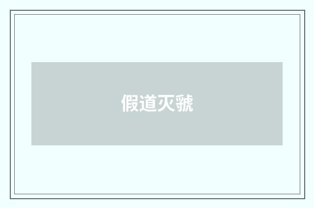 假道灭虢