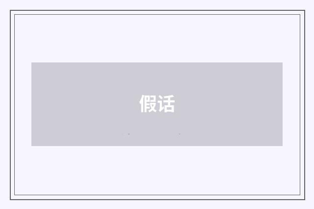 假话