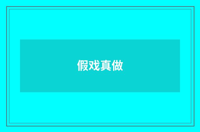 假戏真做
