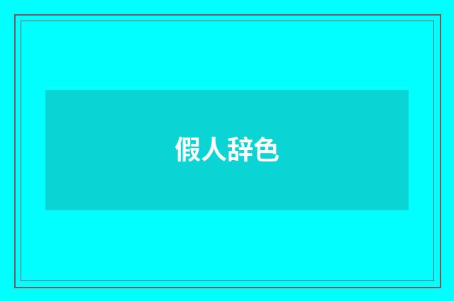 假人辞色