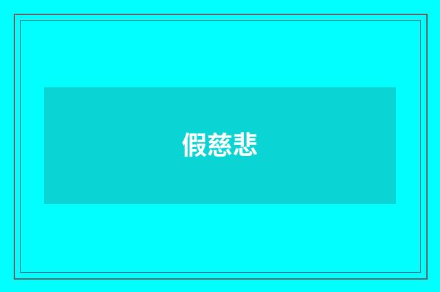 假慈悲