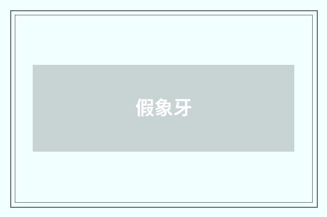 假象牙