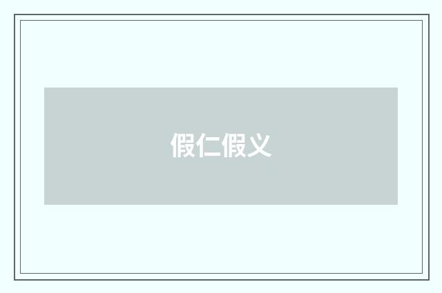 假仁假义