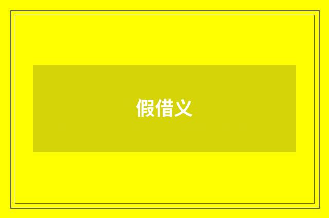 假借义