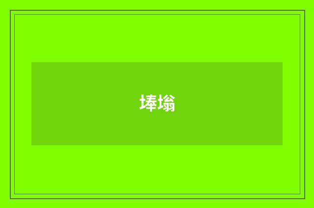 埲塕