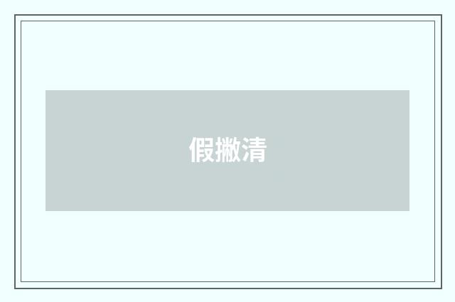 假撇清