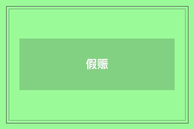 假赈