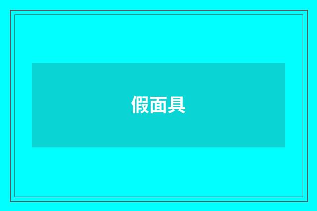 假面具