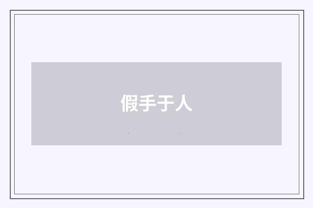 假手于人
