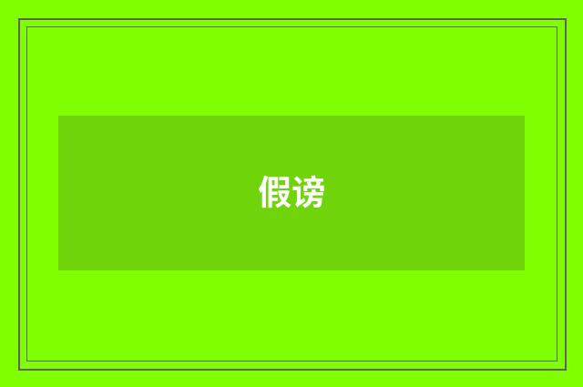 假谤