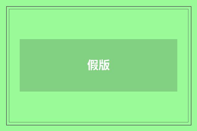 假版