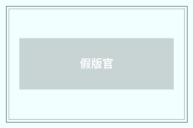 假版官