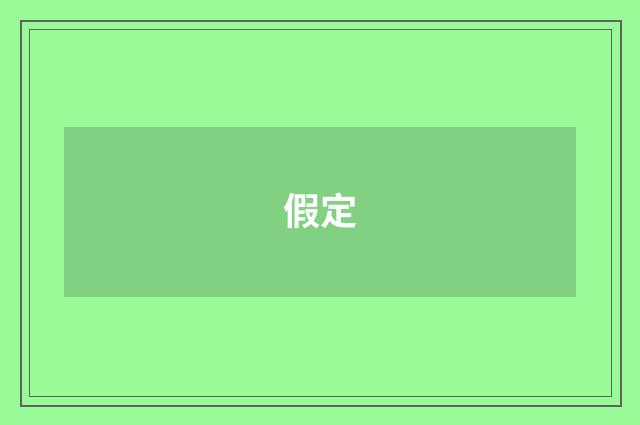 假定