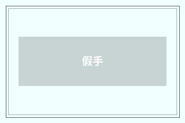 假手