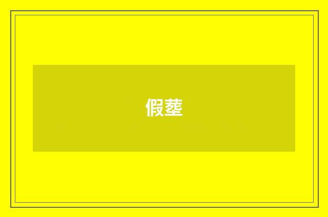 假塟