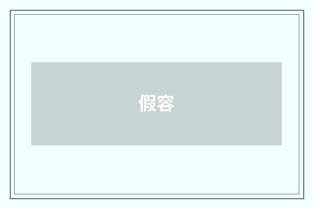 假容