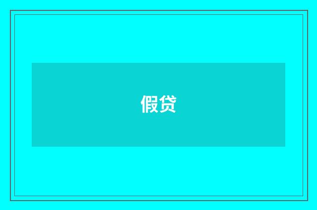 假贷
