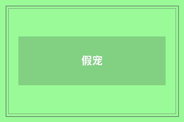 假宠