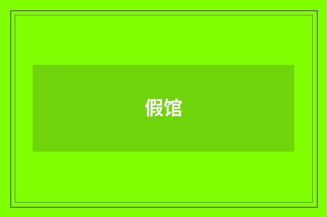 假馆