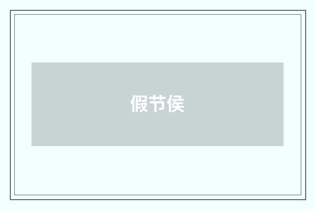 假节侯