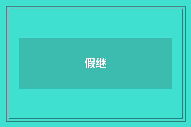 假继