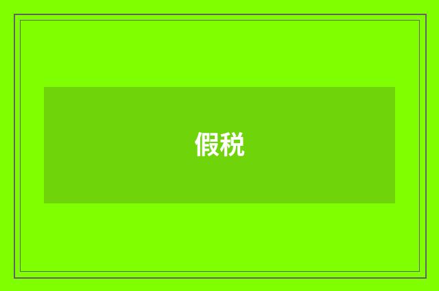 假税