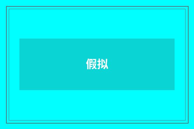 假拟