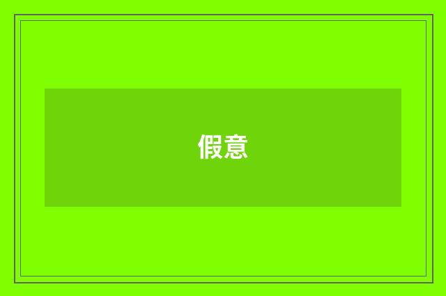 假意