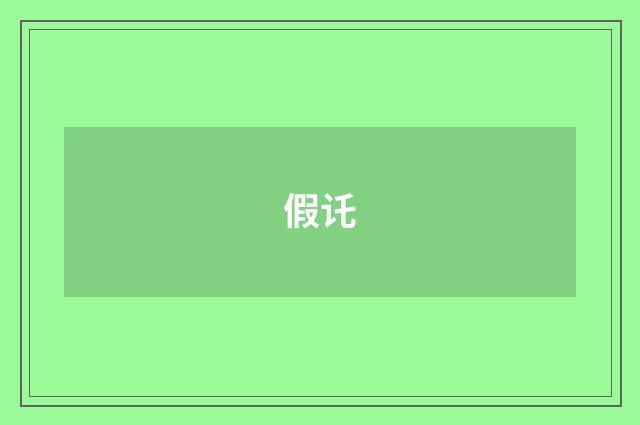 假讬