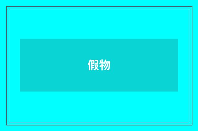 假物
