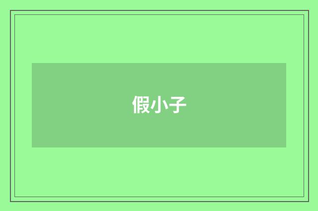 假小子