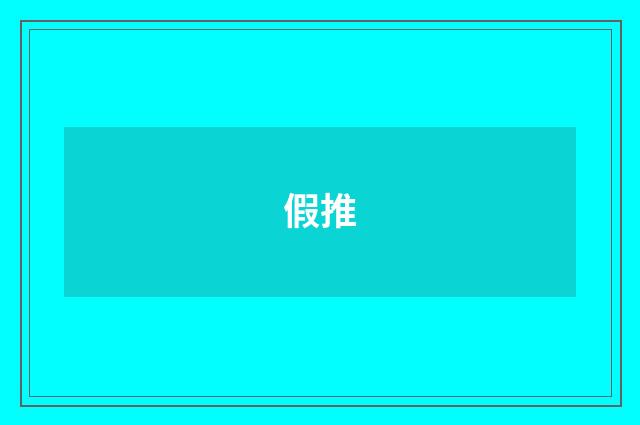 假推