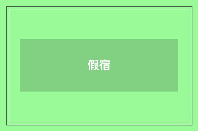 假宿