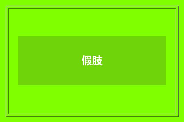 假肢