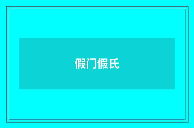 假门假氏