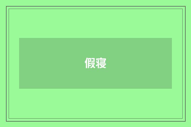 假寝