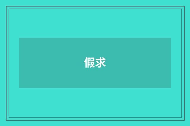 假求