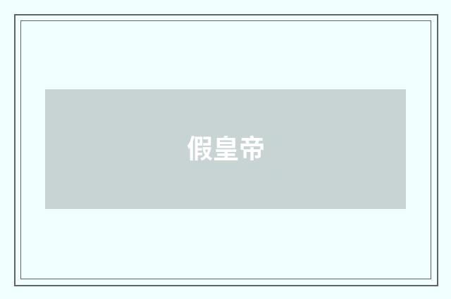 假皇帝