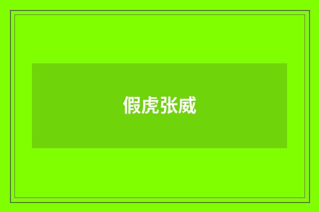 假虎张威