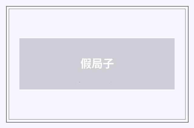 假局子