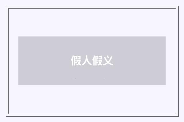 假人假义